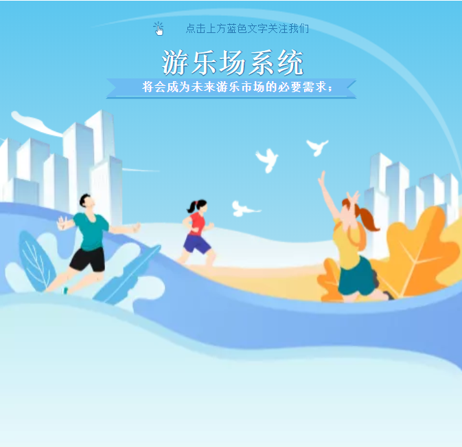 游樂(lè)場(chǎng)系統(tǒng)將會(huì)成為未來(lái)游樂(lè)市場(chǎng)的必要需求！