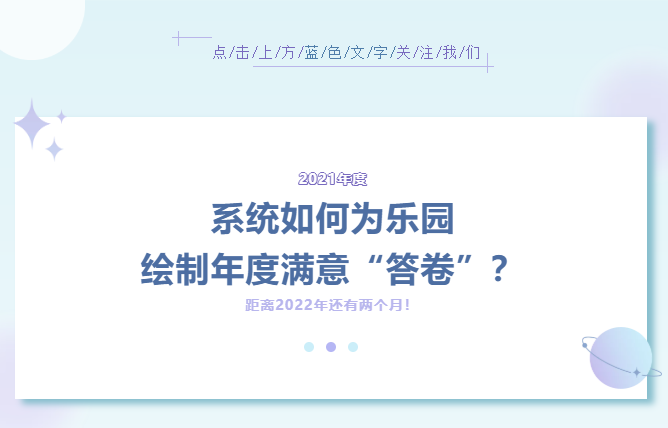 系統(tǒng)如何為樂(lè)園繪制年度滿(mǎn)意“答卷”？（內(nèi)附萬(wàn)圣節(jié)活動(dòng)方案）