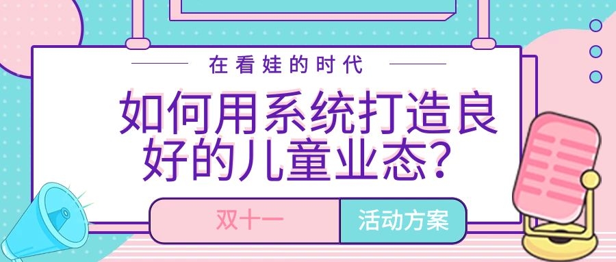 在看娃的時(shí)代，如何利用系統(tǒng)打造良好的兒童業(yè)態(tài)？
