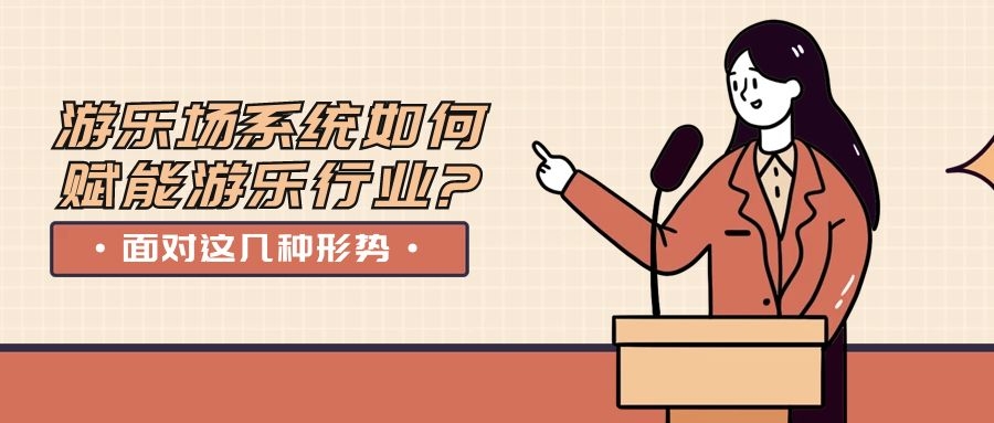 面對(duì)這幾種形勢(shì)，游樂(lè)場(chǎng)系統(tǒng)如何賦能游樂(lè)行業(yè)?